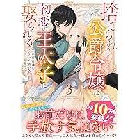 捨てられ公爵令嬢は初恋の王太子に娶られる 1(Berry's Fantasy