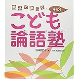 こども論語塾: 親子で楽しむ (その3)