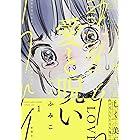 愛と呪い　1巻: バンチコミックス