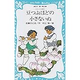 豆つぶほどの小さないぬ―コロボックル物語 2 (講談社青い鳥文庫 18-2)
