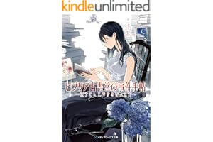 ビブリア古書堂の事件手帖 ～栞子さんと奇妙な客人たち～の表紙
