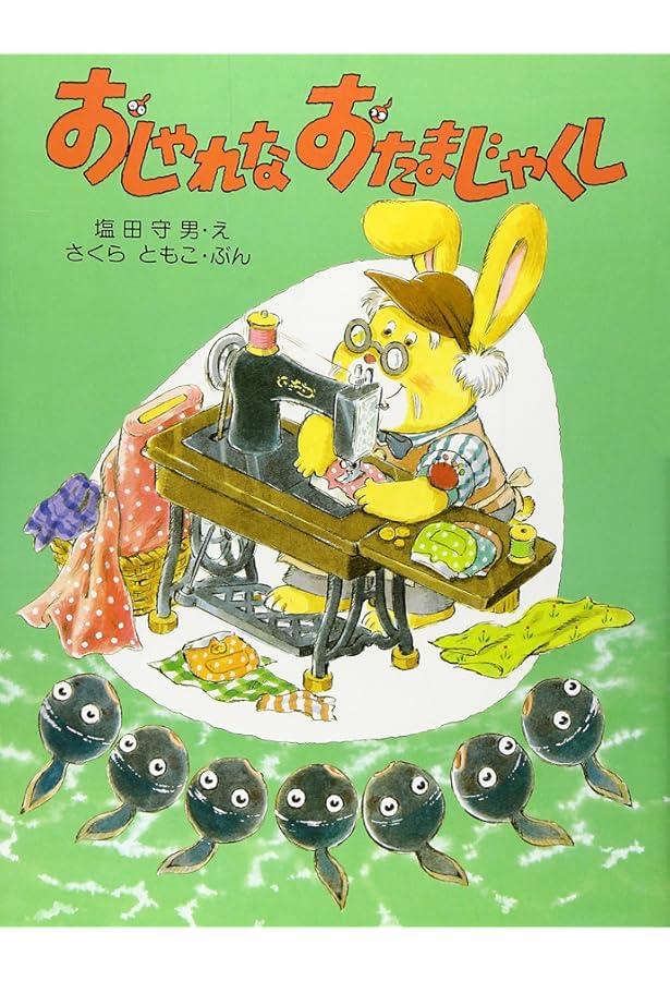 Amazon.co.jp: うたってうたってかえるくん (わたしのえほん) : さくら