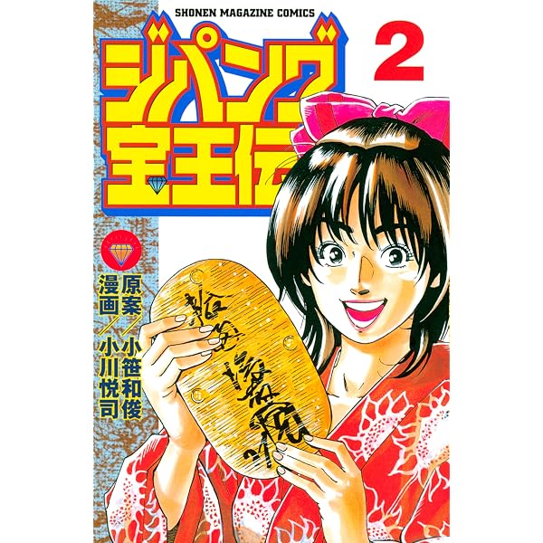 Amazon.co.jp: ジパング宝王伝（2） (週刊少年マガジンコミックス
