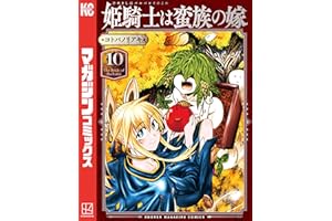 姫騎士は蛮族の嫁（１０） (週刊少年マガジンコミックス)