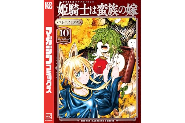 姫騎士は蛮族の嫁（１０） (週刊少年マガジンコミックス)