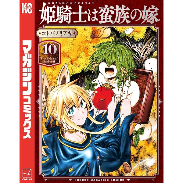 Amazon.co.jp: 姫騎士は蛮族の嫁（11） (週刊少年マガジンコミックス