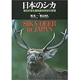 日本のシカ: 増えすぎた個体群の科学と管理