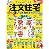日本一わかりやすい注文住宅の選び方がわかる本 2022-23 (100%ムックシリーズ)