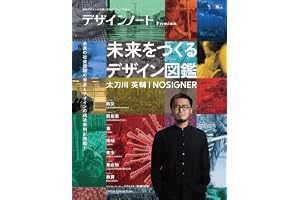 デザインノート Premium 未来をつくるデザイン図鑑 太刀川英輔/NOSIGNER：最新デザインの表現と思考のプロセスを追う