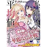 私、能力は平均値でって言ったよね! 13 (アース・スターノベル)