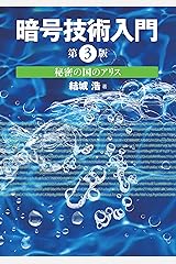 暗号技術入門 第3版　秘密の国のアリス Kindle版