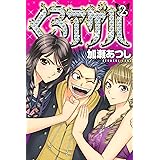 くろアゲハ～カメレオン外伝～（２） (月刊少年マガジンコミックス)