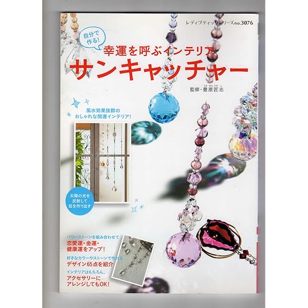 Amazon.co.jp: 幸運を呼ぶインテリアサンキャッチャ- (レディ