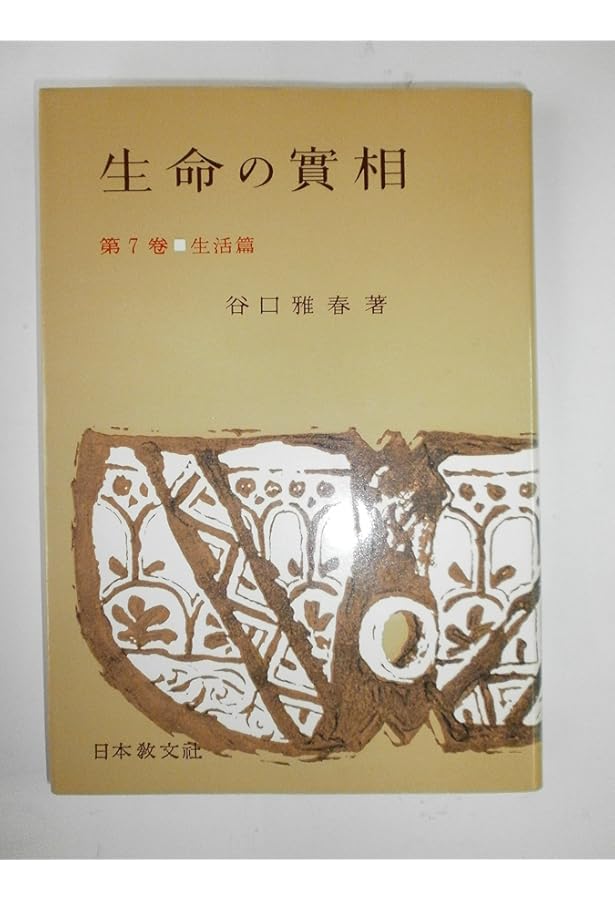 生命の實相 第1巻 頭注版 總説篇・實相篇上 | 谷口 雅春 |本 | 通販