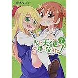 私に天使が舞い降りた!7 (百合姫コミックス)