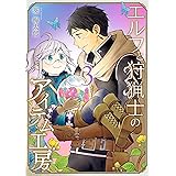 エルフと狩猟士のアイテム工房 3巻 (デジタル版ガンガンコミックス)