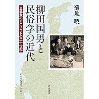 【中古】 柳田国男と民俗学の近代 奥能登のアエノコトの二十世紀/吉川弘文館/菊地暁 柳田国男と民俗学の近代 / 菊地 暁【著】 - 紀伊國屋書店ウェブ