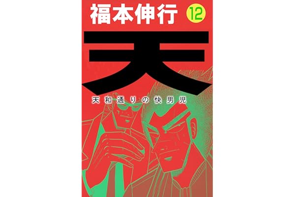 天－天和通りの快男児　１２