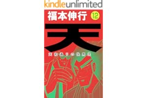 天－天和通りの快男児　１２