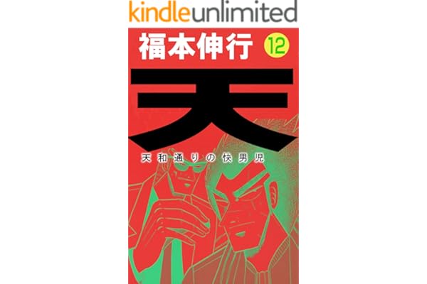 天－天和通りの快男児　１２