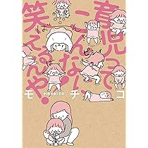 育児ってこんなに笑えるんや! 二太郎誕生編 | モチコ |本 | 通販 | Amazon