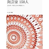 陶芸家150人 2020年 現代日本の精鋭たち (別冊炎芸術)