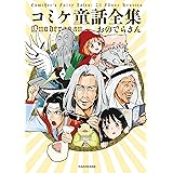 コミケ童話全集