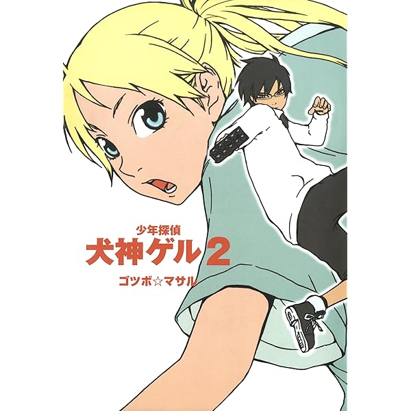 少年探偵 犬神ゲル 1巻 (デジタル版ヤングガンガンコミックス