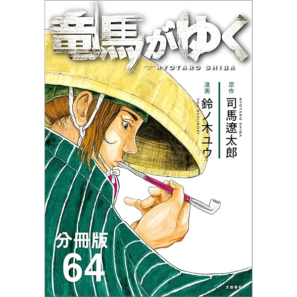 分冊版】竜馬がゆく（62） (文春e-Books) | 司馬遼太郎, 鈴ノ木