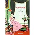 文学の中の家―『自分だけの部屋』を装飾する方法―