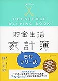 貯金生活 chokin!家計簿(日付記入式) (横山光昭の貯金生活シリーズ)