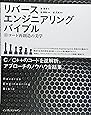 リバースエンジニアリングバイブル ~コード再創造の美学~