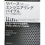 リバースエンジニアリングバイブル ~コード再創造の美学~