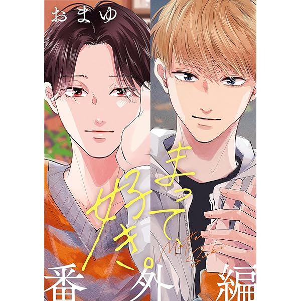 Amazon.co.jp: ナカまであいして 特典小冊子 (GUSH COMICS) 電子書籍