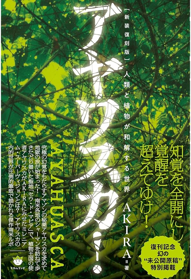 アヤワスカ: 地上最強のドラッグを求めて | AKIRA |本 | 通販 | Amazon