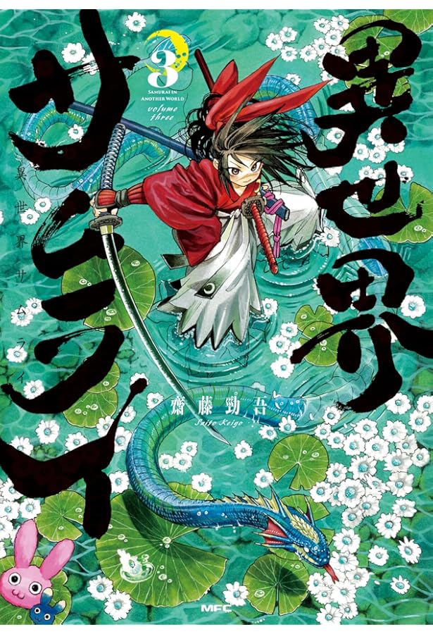 Amazon.co.jp: 異世界サムライ 2 (MFC) : 齋藤 勁吾: 本