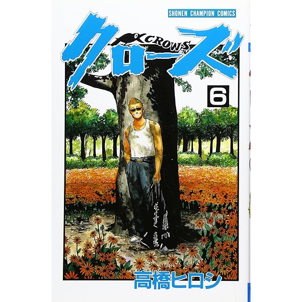 Amazon.co.jp: クロ-ズ (1) (少年チャンピオン・コミックス
