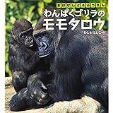わんぱくゴリラのモモタロウ: おはなしどうぶつえん