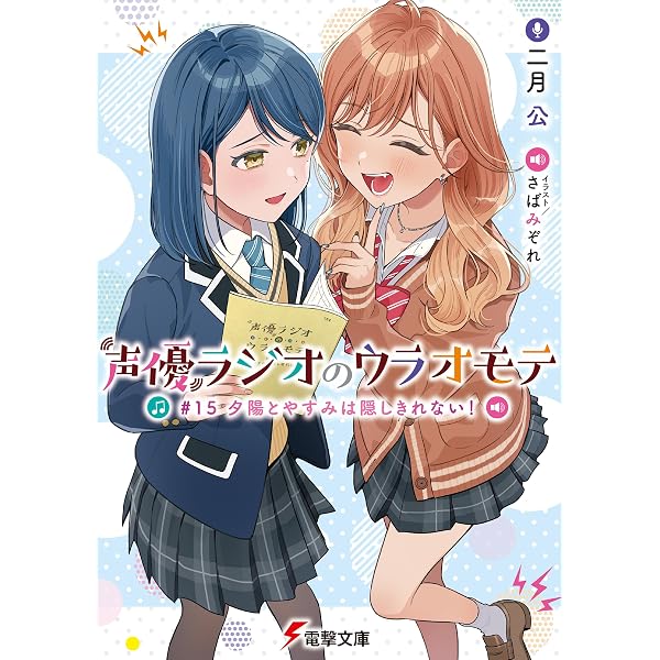 Amazon.co.jp: 声優ラジオのウラオモテ6 (電撃コミックスNEXT) eBook