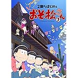 2期からはじめるおそ松さんセット[DVD]