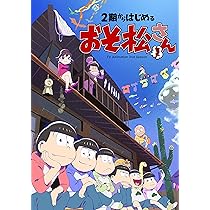 Amazon.co.jp: 2期からはじめるおそ松さんセット[Blu-ray] : 櫻井孝宏 