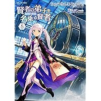 賢者の弟子を名乗る賢者 5 (GCノベルズ) | りゅうせんひろつぐ