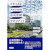 イギリスとアメリカの公共空間マネジメント: 公民連携の手法と事例