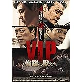 V.I.P. 修羅の獣たち [Blu-ray]