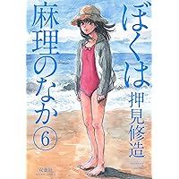 ぼくは麻理のなか(9) (アクションコミックス) | 押見 修造 |本 | 通販