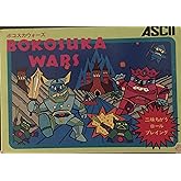 ボコスカウォーズ　【ＢＯＫＯＳＵＫＡＷＡＲＳ】