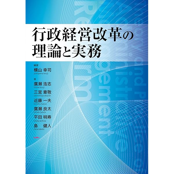 行政経営改革の理論と実務 | 横山 幸司, 横山 幸司, 三宮 章敬, 近藤