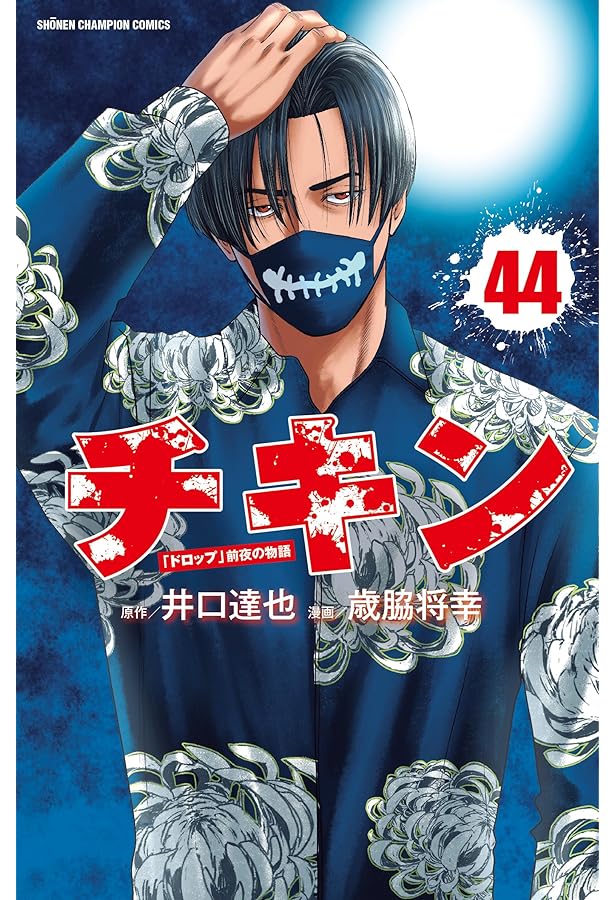 Amazon.co.jp: チキン 「ドロップ」前夜の物語 45 (45) (少年