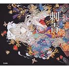 刺青 乙女の本棚 (立東舎)