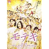 モテキ DVD通常版